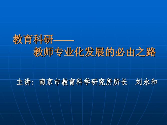 教育科研—— 教师专业化发展的必由之路 主讲:南京市教育科学研究所