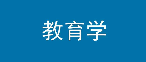 成人高考教育学的考试科目是什么