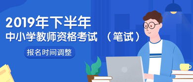 关于调整2019年下半年中小学教师资格考试 笔试 报名时间的通知