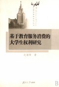 基于教育服务消费的大学生权利研究/岳麓高等教育学丛书:赵雄辉 : 政治法律 :法 律 :中国法律综合 :浙江新华书店网群