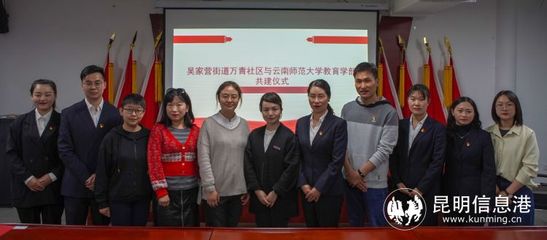 云南师范大学教育学部教育研究与实践教学基地落户呈贡区万青社区