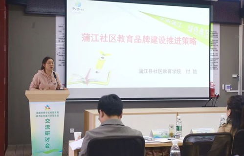 简阳市参与式社区教育助力乡村振兴示范项目交流研讨会成功召开