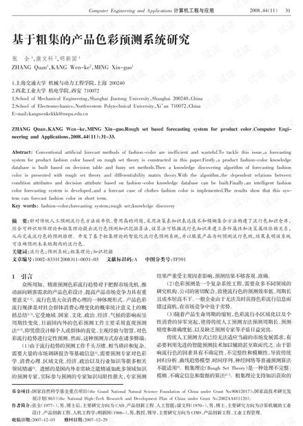 论文研究 基于粗集的产品色彩预测系统研究.pdf